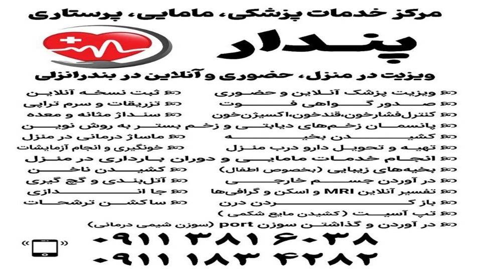 ویزیت در منزل بصورت حضوری وآنلاین در بندر انزلی